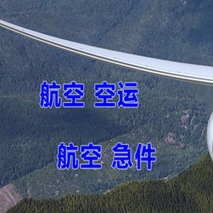 宁波栎社航空托运快递-选东方航空和上海航空